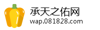 承天之佑网